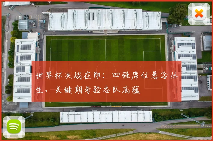 世界杯决战在即：四强席位悬念丛生，关键期考验各队底蕴 - 万彩官网APP推荐