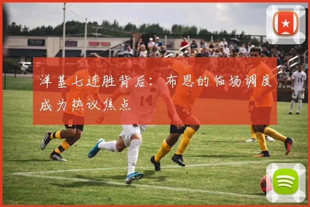 洋基七连胜背后：布恩的临场调度成为热议焦点 - 万彩官网APP推荐