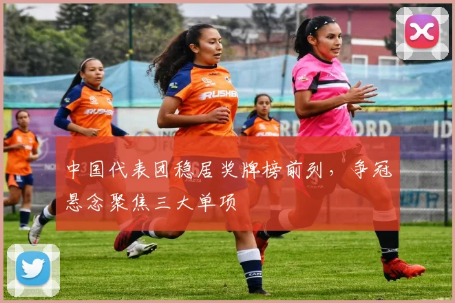 中国代表团稳居奖牌榜前列，争冠悬念聚焦三大单项 - 万彩官网APP推荐