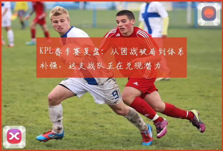 KPL春季赛复盘：从团战破局到体系补强，这支战队正在兑现潜力 - 万彩官网APP推荐