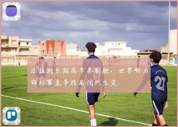 法拉利长距离节奏制胜，世界耐力锦标赛竞争格局悄然生变 - 万彩官网APP推荐