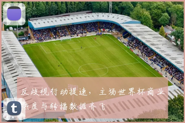 反歧视行动提速，主场世界杯商业热度与转播数据齐飞 - 万彩官网APP精选
