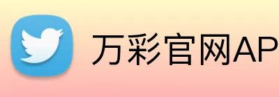 万彩官网APP品牌标识